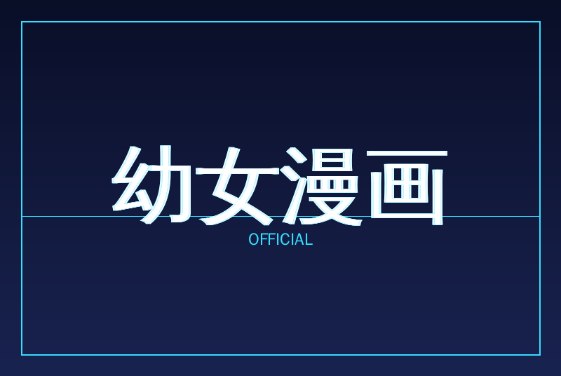 幼女漫画